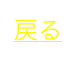 戻る